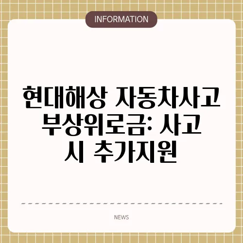 현대해상 자동차사고 부상위로금: 사고 시 추가지원