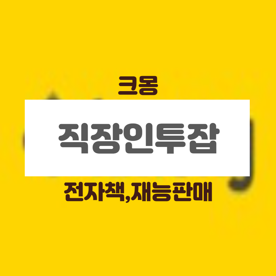  크몽 전자책, 강의 등 판매로 부수입 얻기
