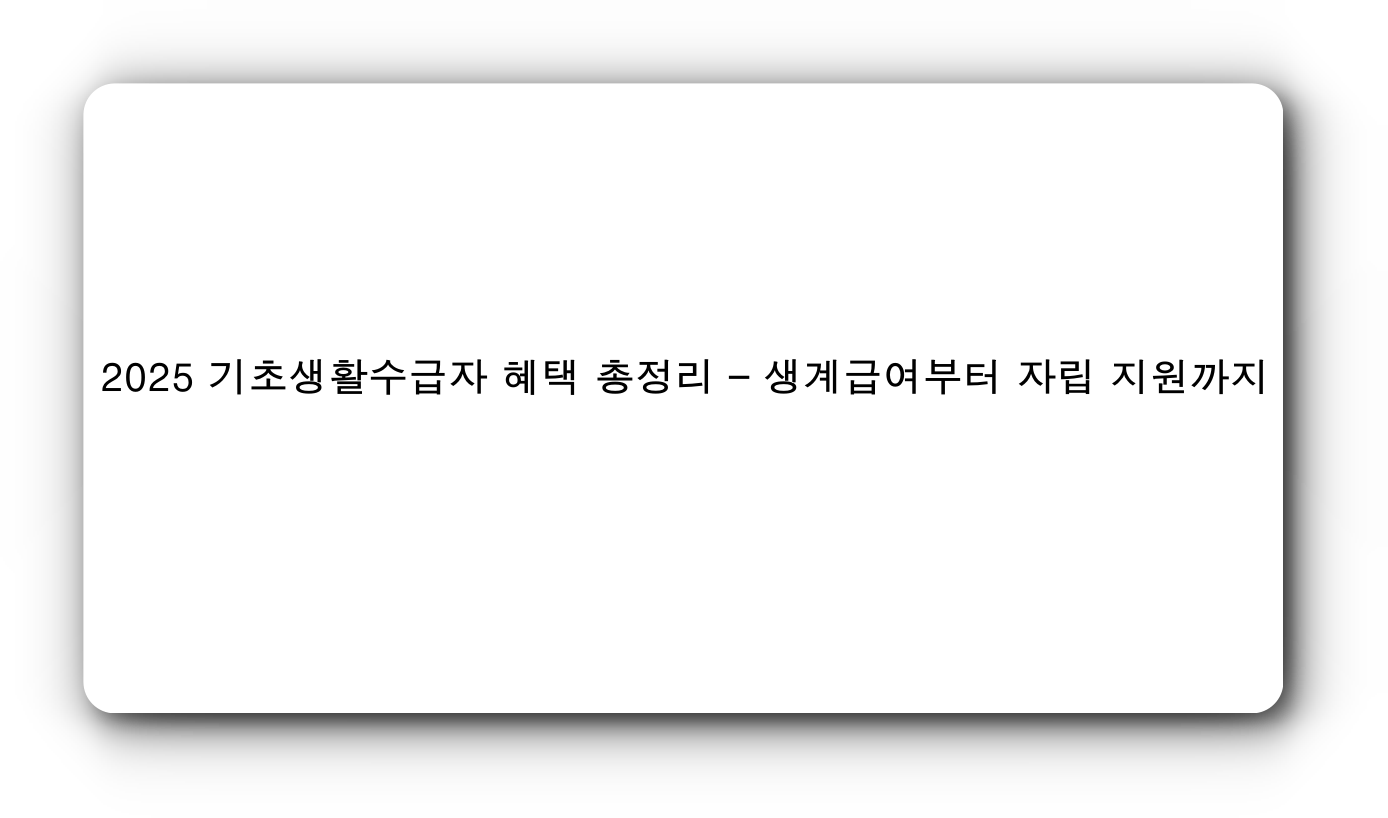 기초생활수급자 지원 확대를 알리는 썸네일 이미지