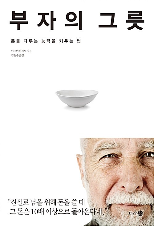  내 마음의 그릇은 얼마나 크나 (책: 부자의 그릇)