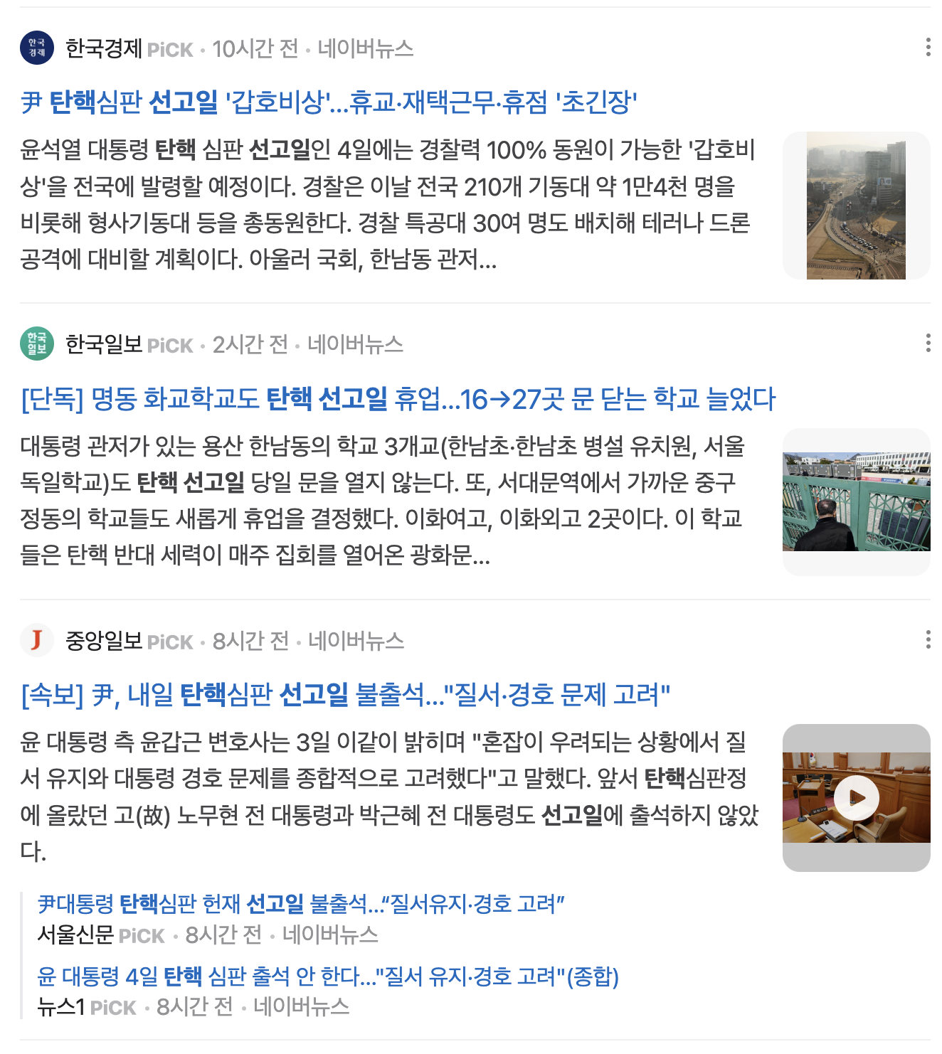 윤석열 대통령 탄핵 선고 언제, 어디서?