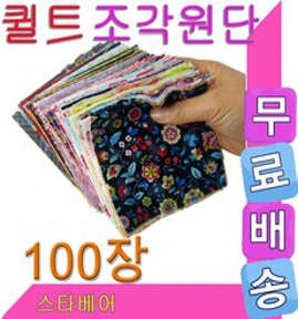 스타베어 무료배송..조각 퀼트원단(100장)순면.다양한패턴.퀼트작품.퀼트원단 놀이매트&#44; 랜덤 발송