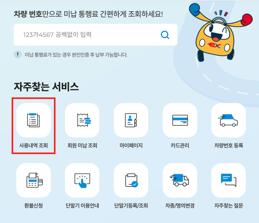 고속도로 통행료 홈페이지 자주찾는 서비스