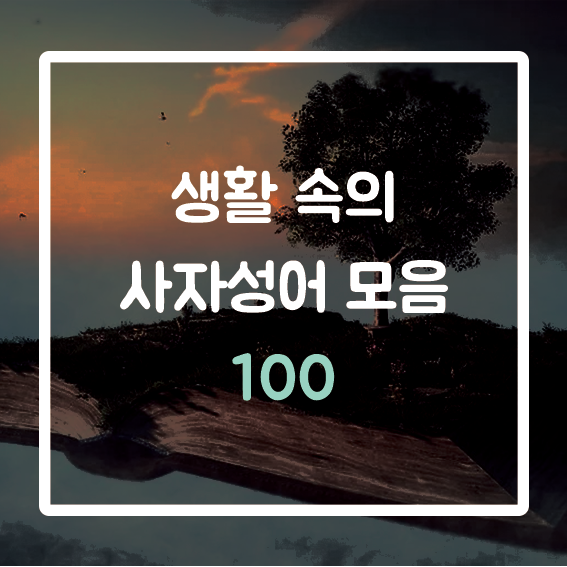 사자성어 모음 100가지와 뜻 | 한자쓰기학습지 고사성어활동지 다운로드