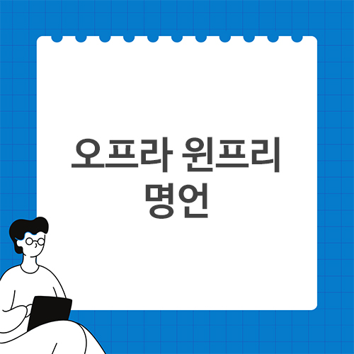 오프라-윈프리-명언