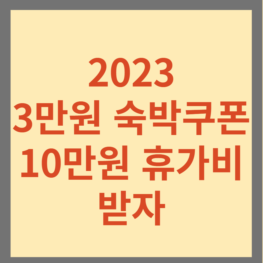 2023숙박쿠폰-휴가비지원