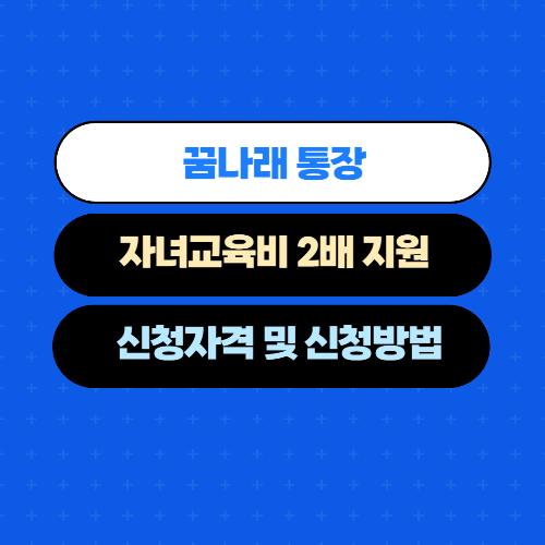  자녀교육비 2배 주는 꿈나래통장 신청자격 지원내용 신청방법
