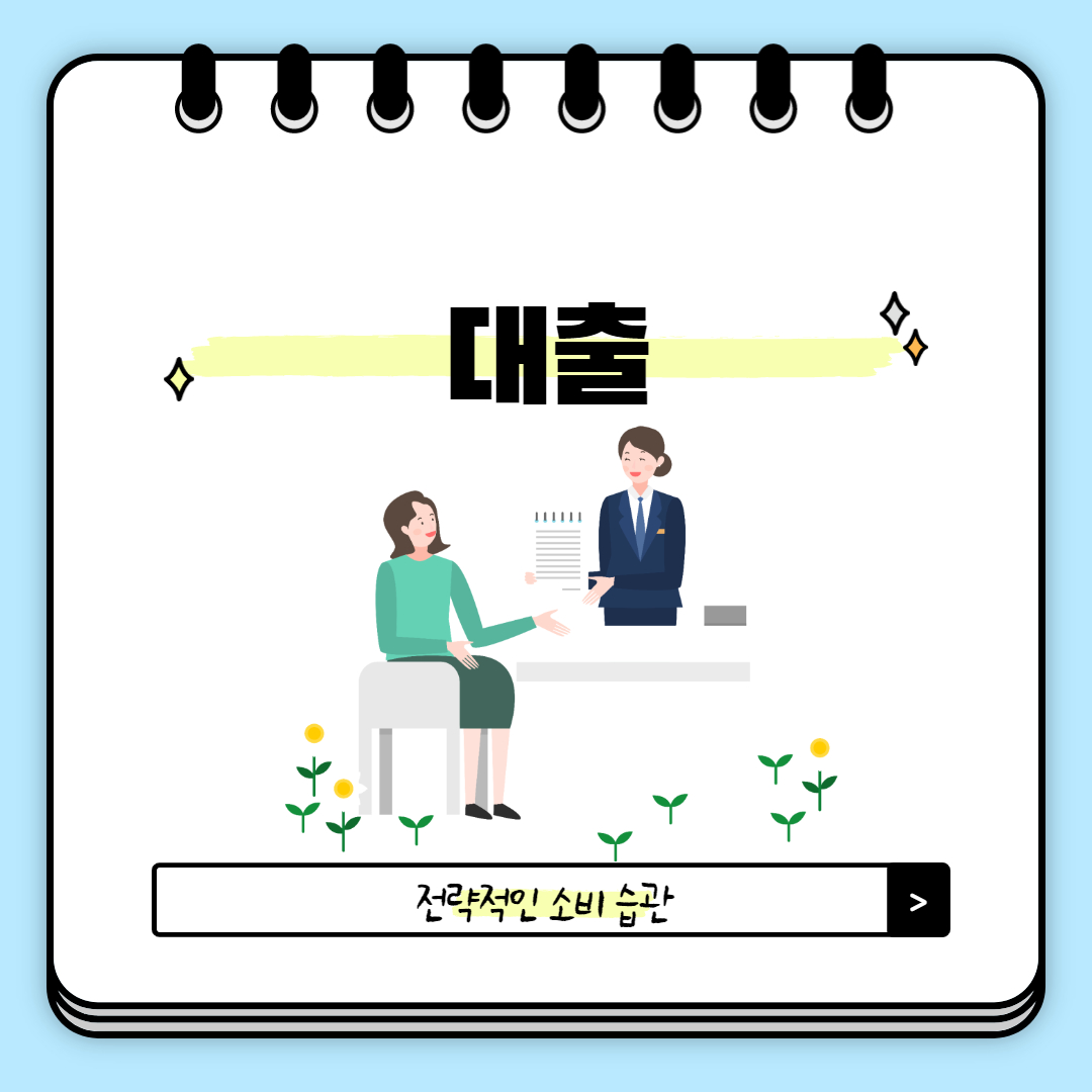 대출 초보 길라잡이