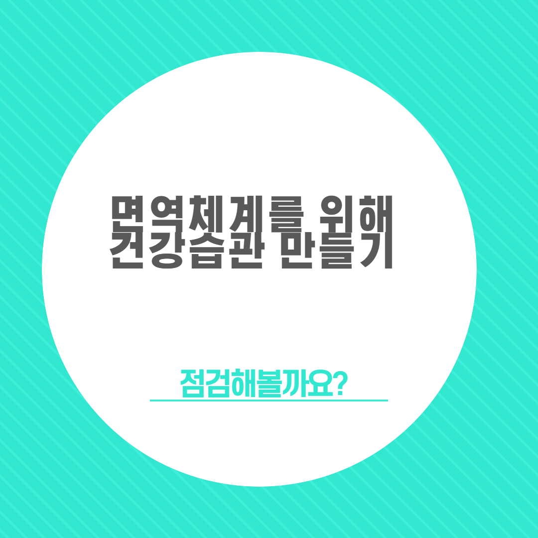  면역체계를 지키기 위한 건강습관들