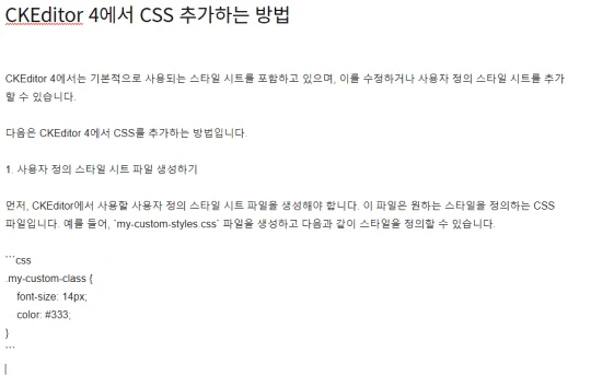  CKEditor 4에서 CSS 추가하는 방법