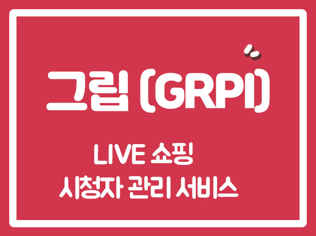  그립시청자마케팅 쇼핑라이브채팅 그립채팅마케팅 라이브커머스시청자 그립상위노출 쇼핑라이브시청자 그립시청자