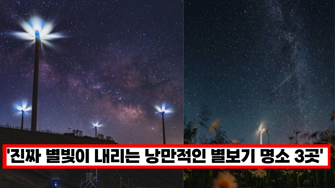  '5월 6월 지금이 별빛 절정입니다.' 은하수가 쏟아지는 낭만적인 우리나라 별보기 명소 3곳