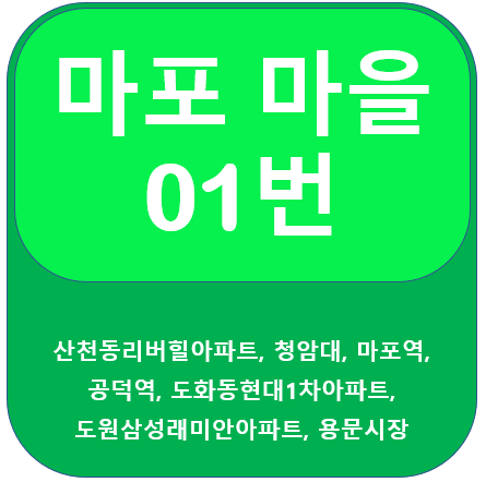  마포 01 마을버스 노선 정보(마포역, 공덕역, 용문시장)