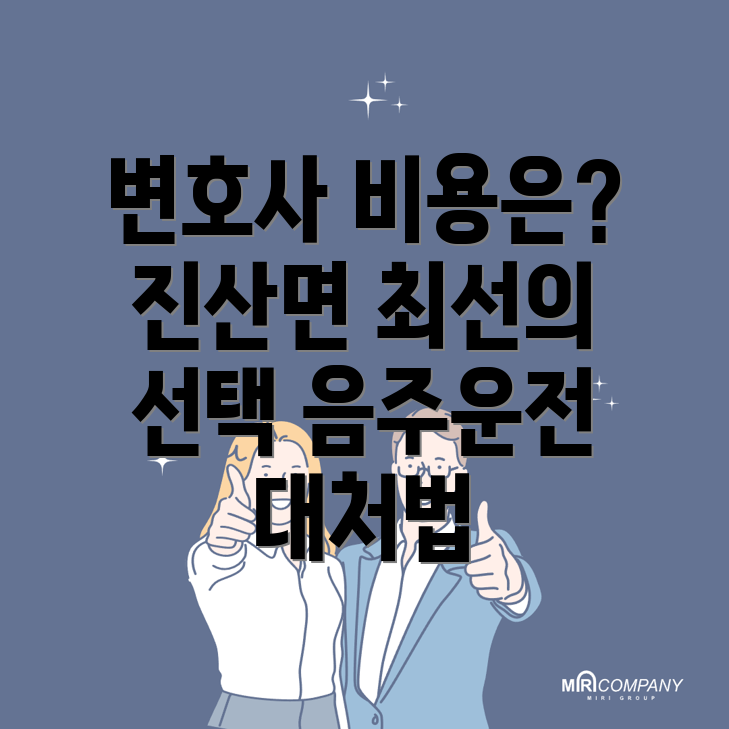 음주운전 변호사 비용