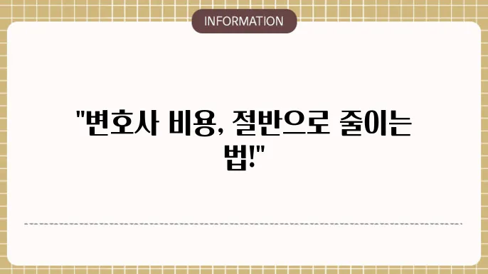 교통사고 소송 시 변호사 비용 절감 방법 났창들