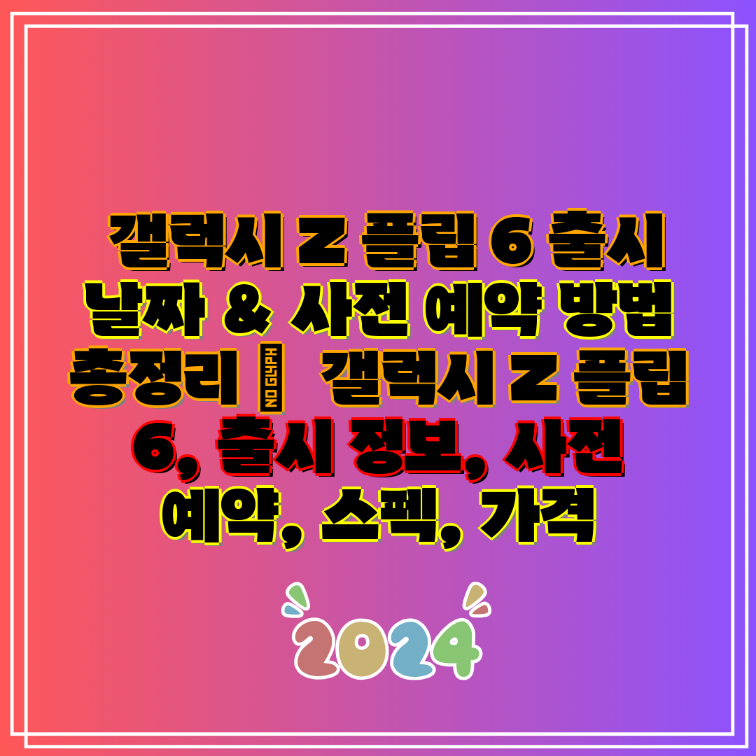 갤럭시 Z 플립 6 출시 날짜 & 사전 예약 방법 총