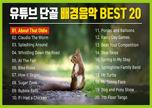  유튜브에서 자주 쓰이는 배경음악