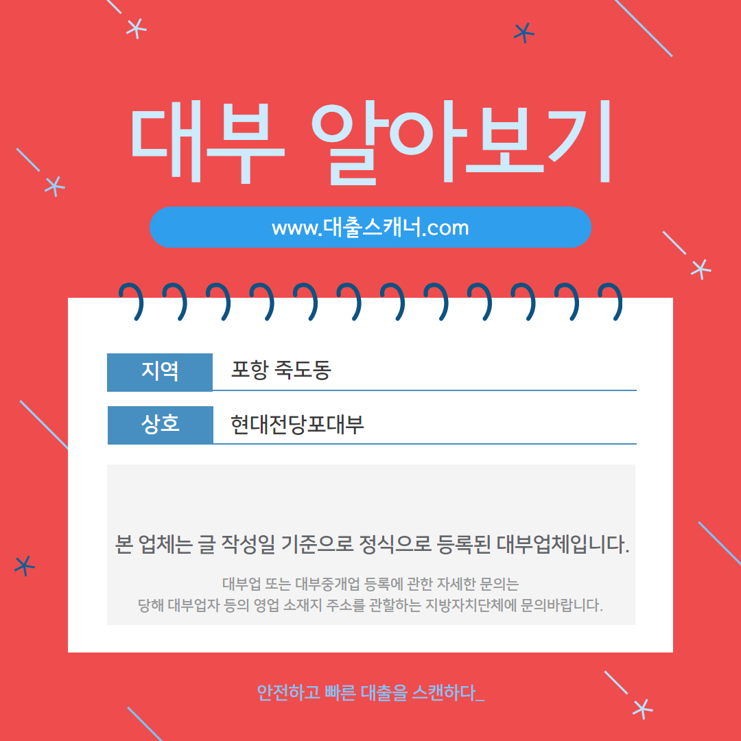  [포항 죽도동] 현대전당포대부 알아보기