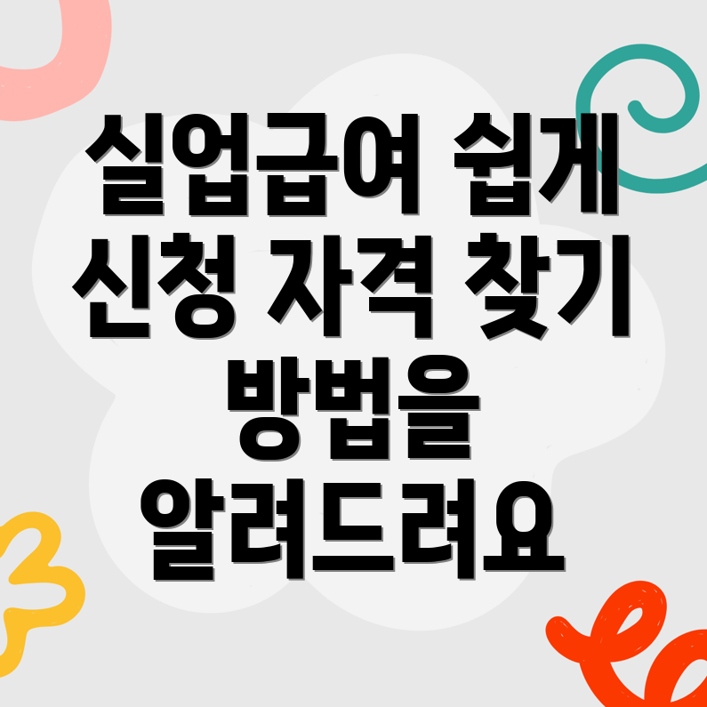 실업급여 신청 방법