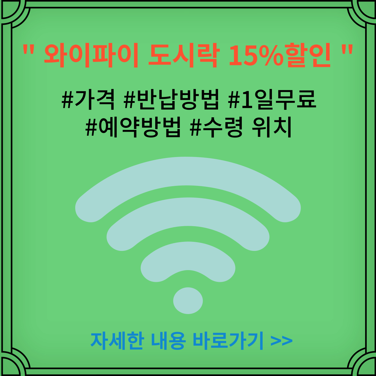 와이파이-도시락-15%할인-가격-위치-예약방법