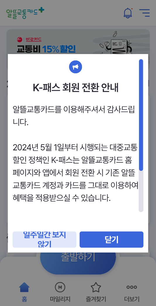 알뜰교통카드 K패스 전환순서 1