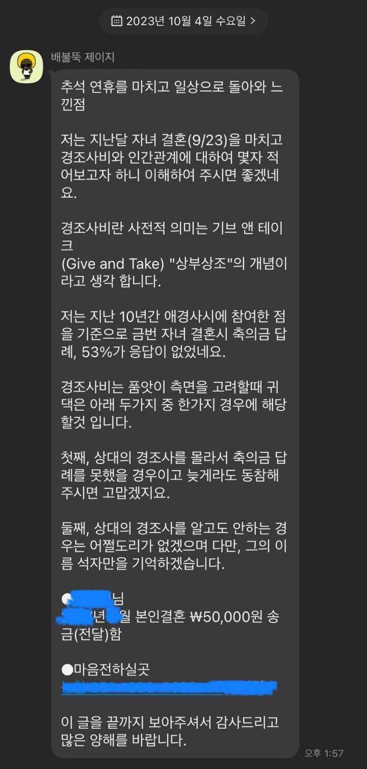 퇴직한지 5년된 분이 본인 자녀 결혼 축의금 안한 사람들한테 보낸 카톡