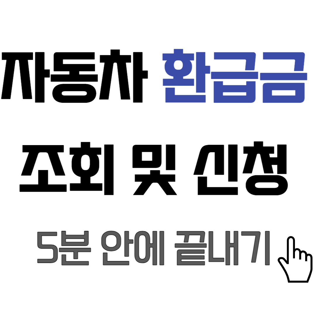 자동차 환급금 조회