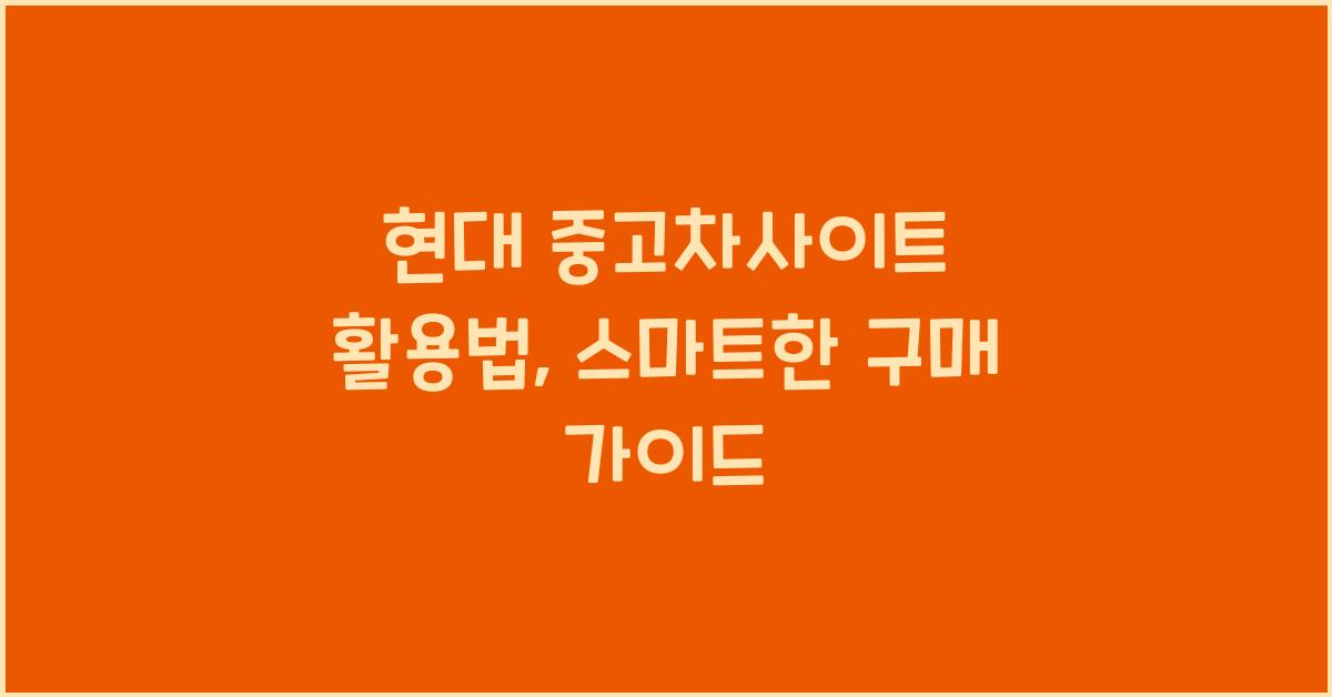 현대 중고차사이트