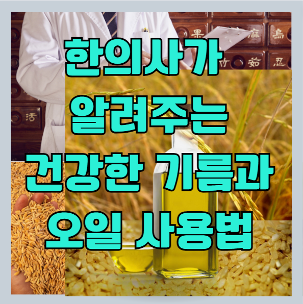 식용유 6종 살펴보기 - 한의사가 알려주는 좋은 식용유와 적합한 조리방법 썸네일