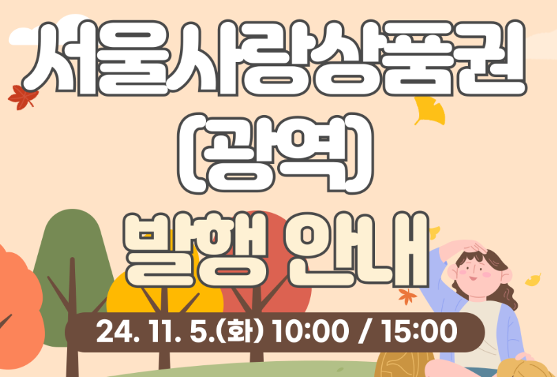 서울사랑상품권 발행일정 구매방법 사용처 찾기