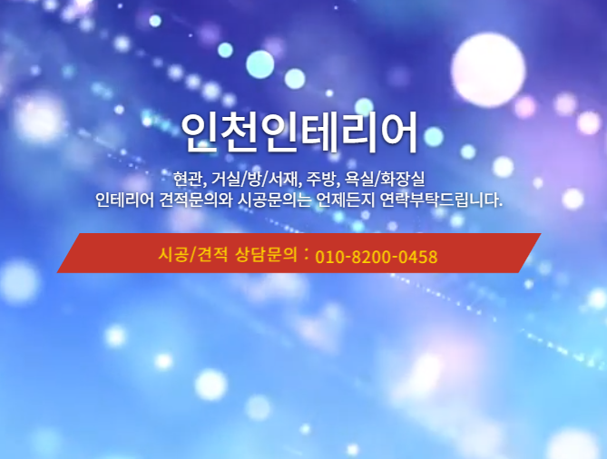  인천인테리어