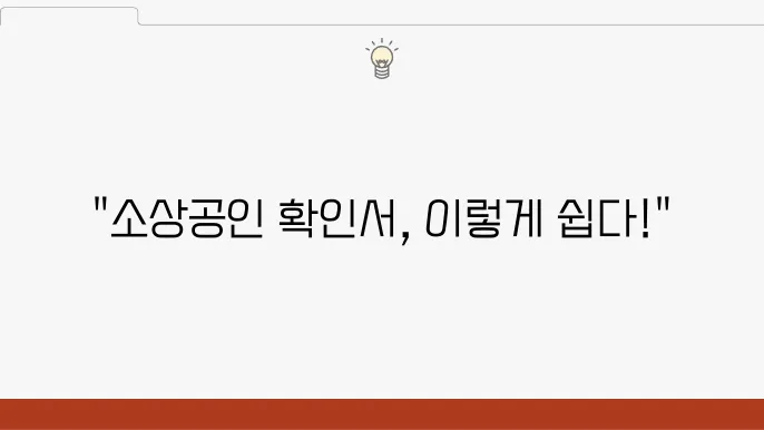 소기업 및 소상공인 확인서 발급 방법