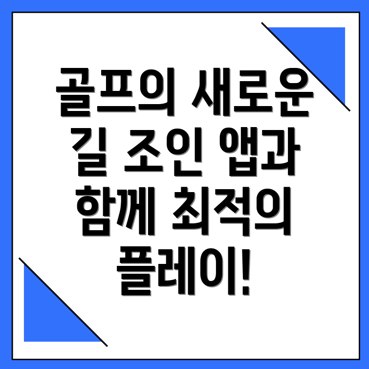 골프조인