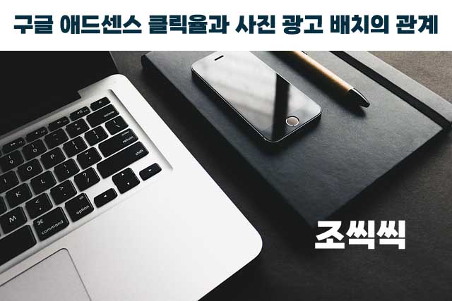 애드센스 클릭율3