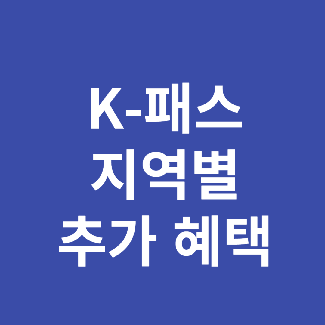 K-패스 지역별 추가혜택