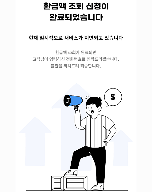 환급액 조회 신청 서비스 지연