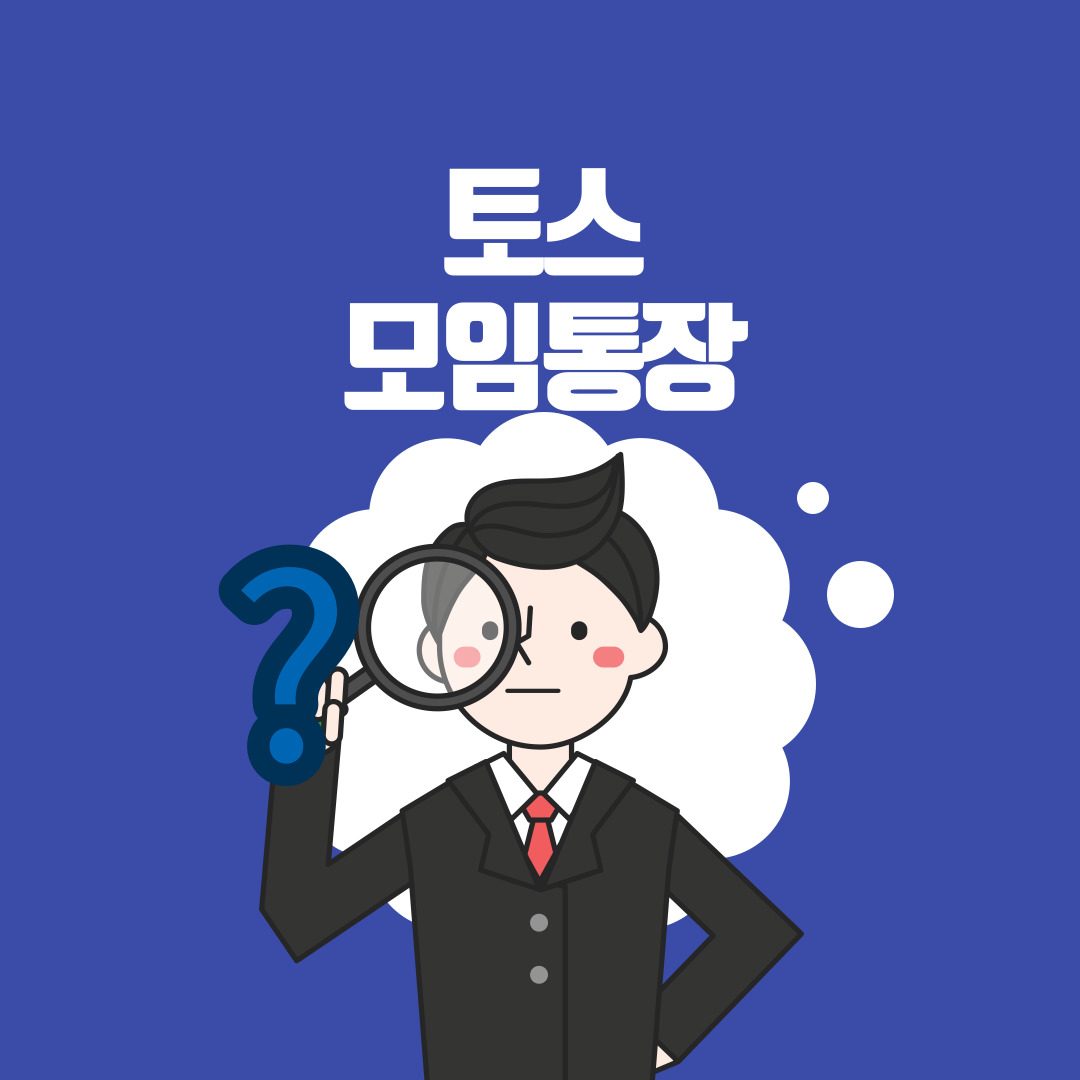  토스 모임통장 만들기 2%