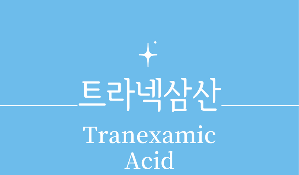 &#39;트라넥삼산(Tranexamic Acid)&#39;