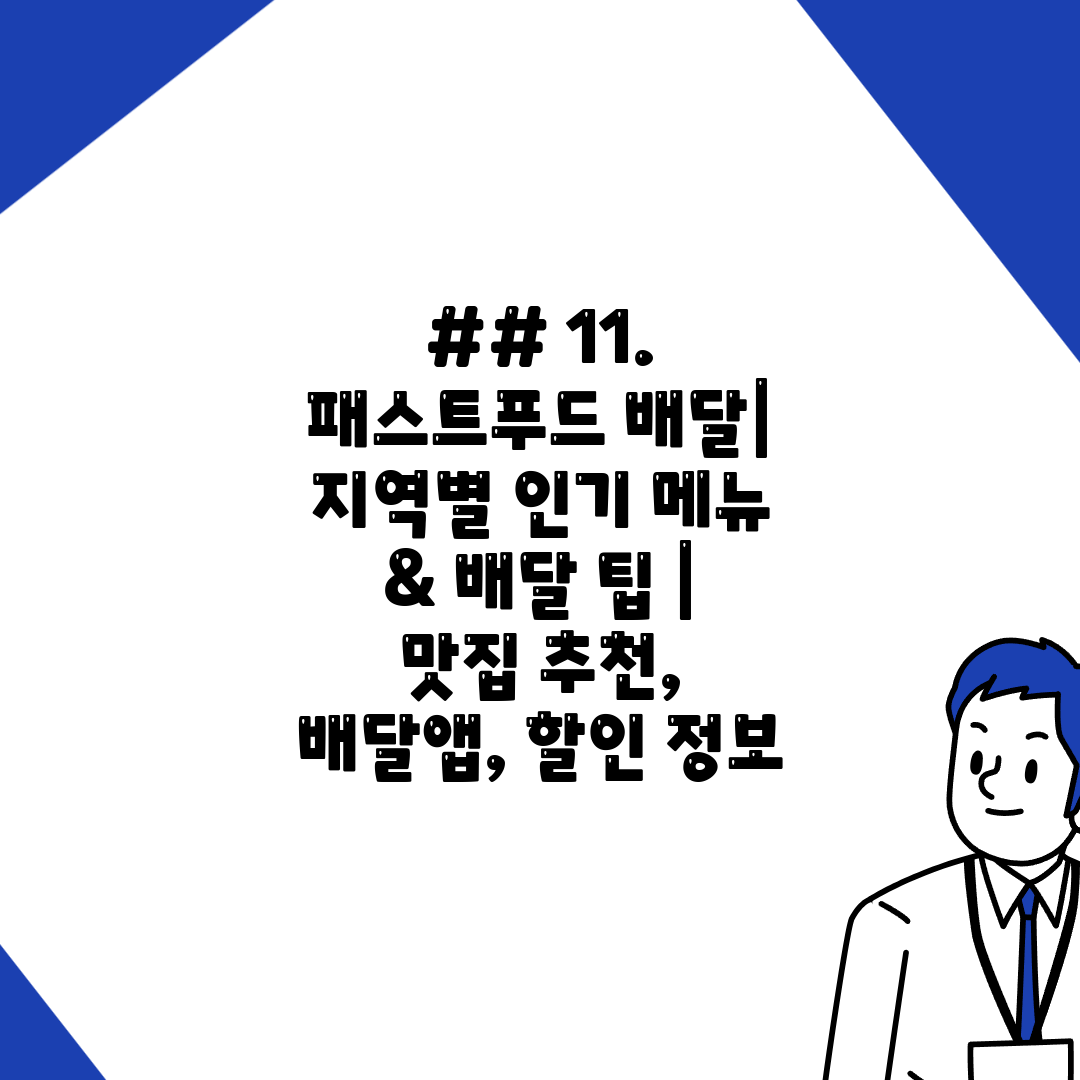## 11. 패스트푸드 배달 지역별 인기 메뉴 & 배달