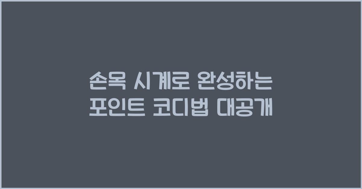 손목 시계로 완성하는 포인트 코디법