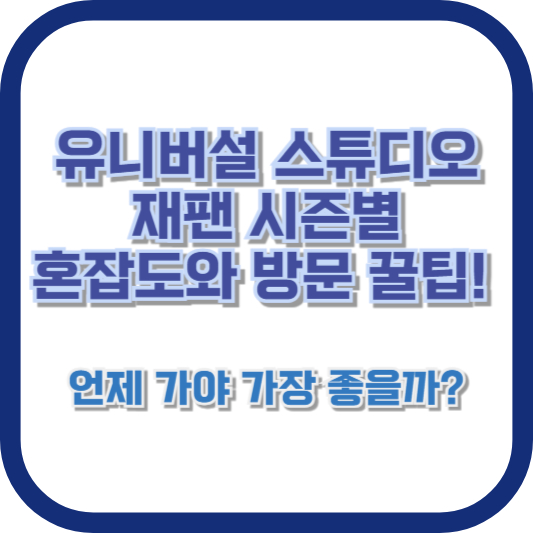 유니버설 스튜디오 재팬 시즌별 혼잡도와 방문 꿀팁! 언제 가야 가장 좋을까?