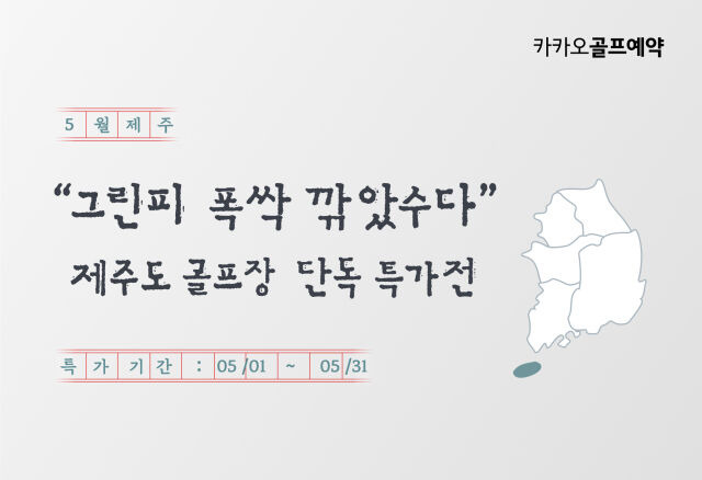 “그린피 폭싹 깎았수다” 카카오골프예약 제주 골프장 최대14만원 할인 관련 사진