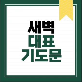 새벽예배 기도문 10선_25