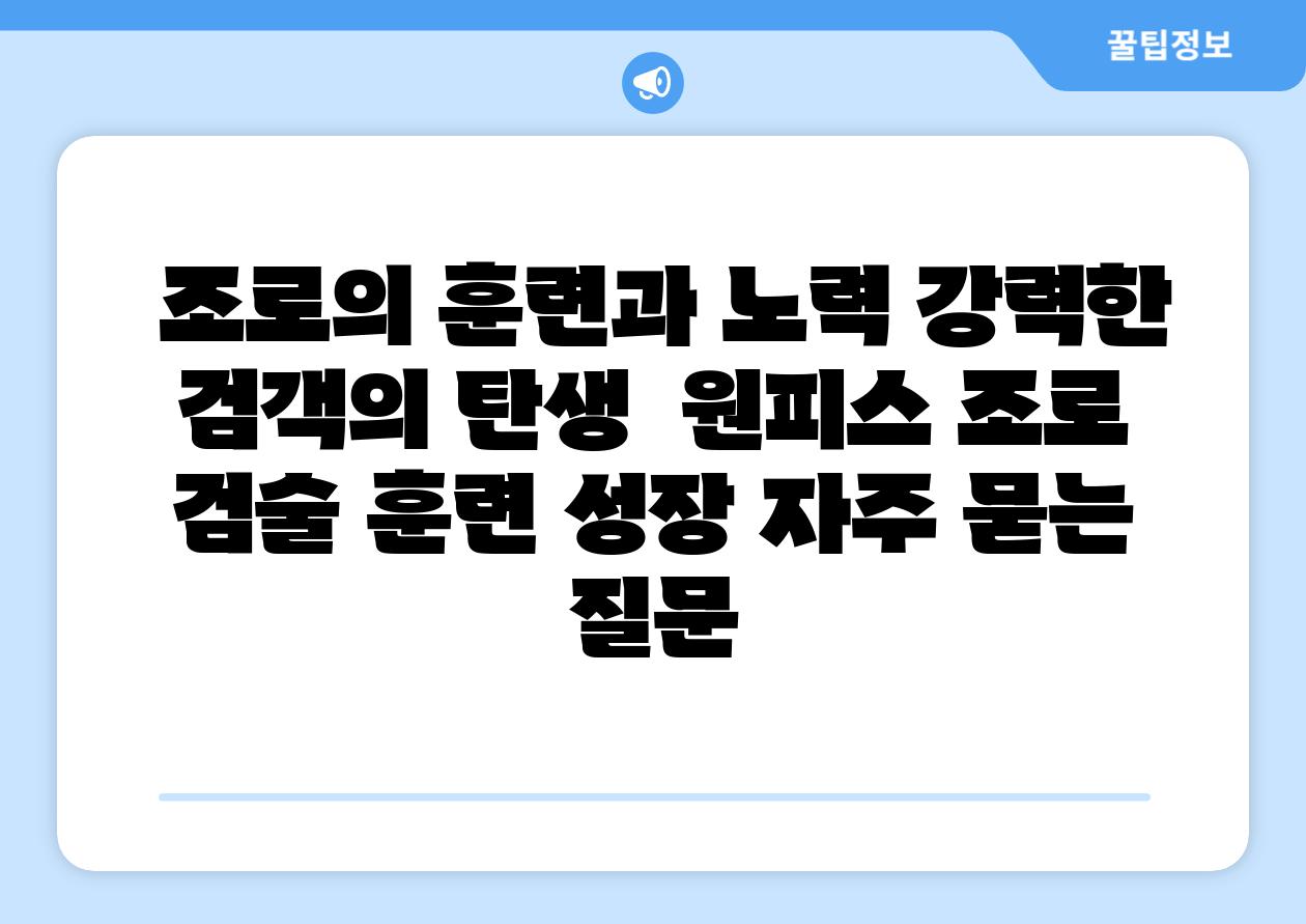  조로의 훈련과 노력 강력한 검객의 탄생  원피스 조로 검술 훈련 성장 자주 묻는 질문