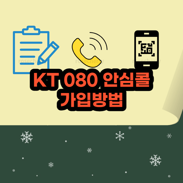 KT-080-안심콜-가입-비용-안내