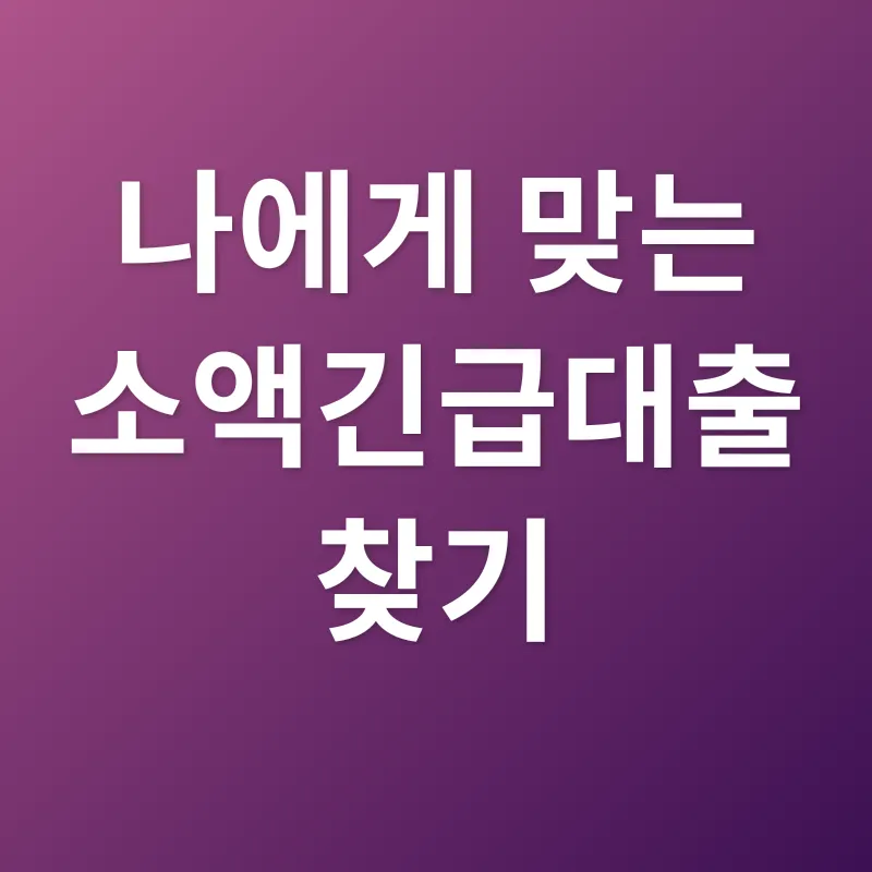 소액긴급대출_3