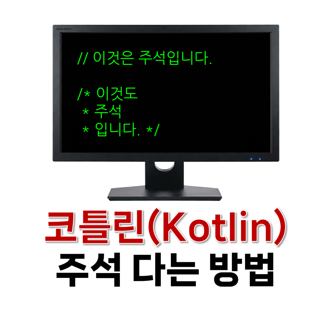 코틀린 주석 다는 방법