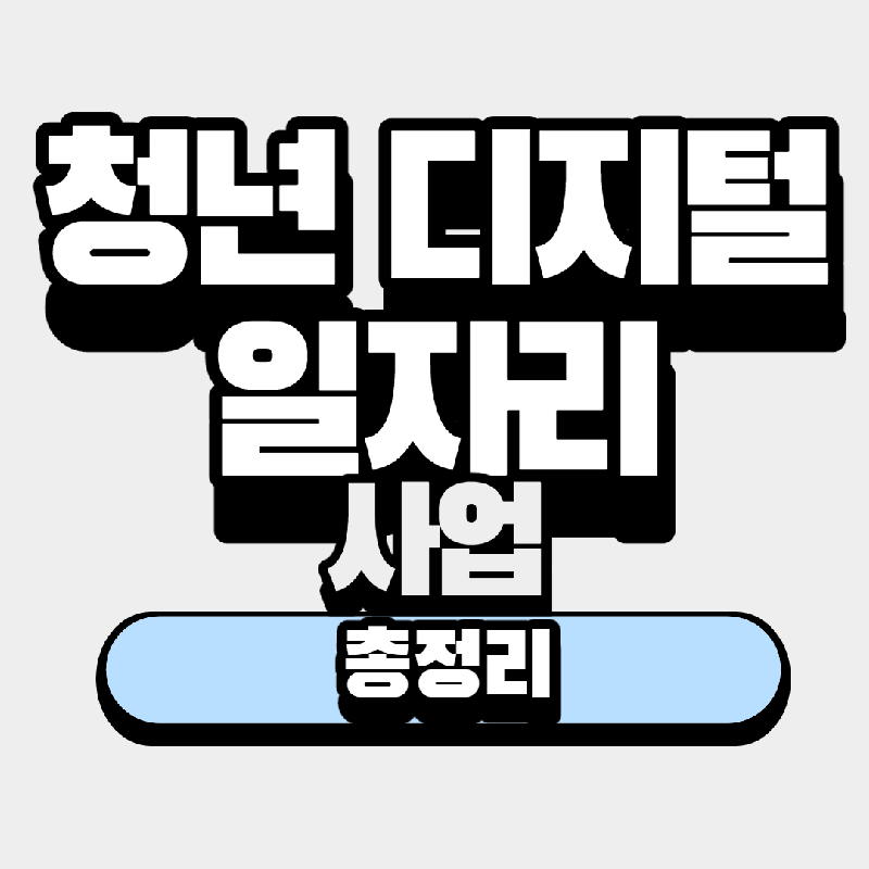  청년 디지털 일자리 사업 총정리