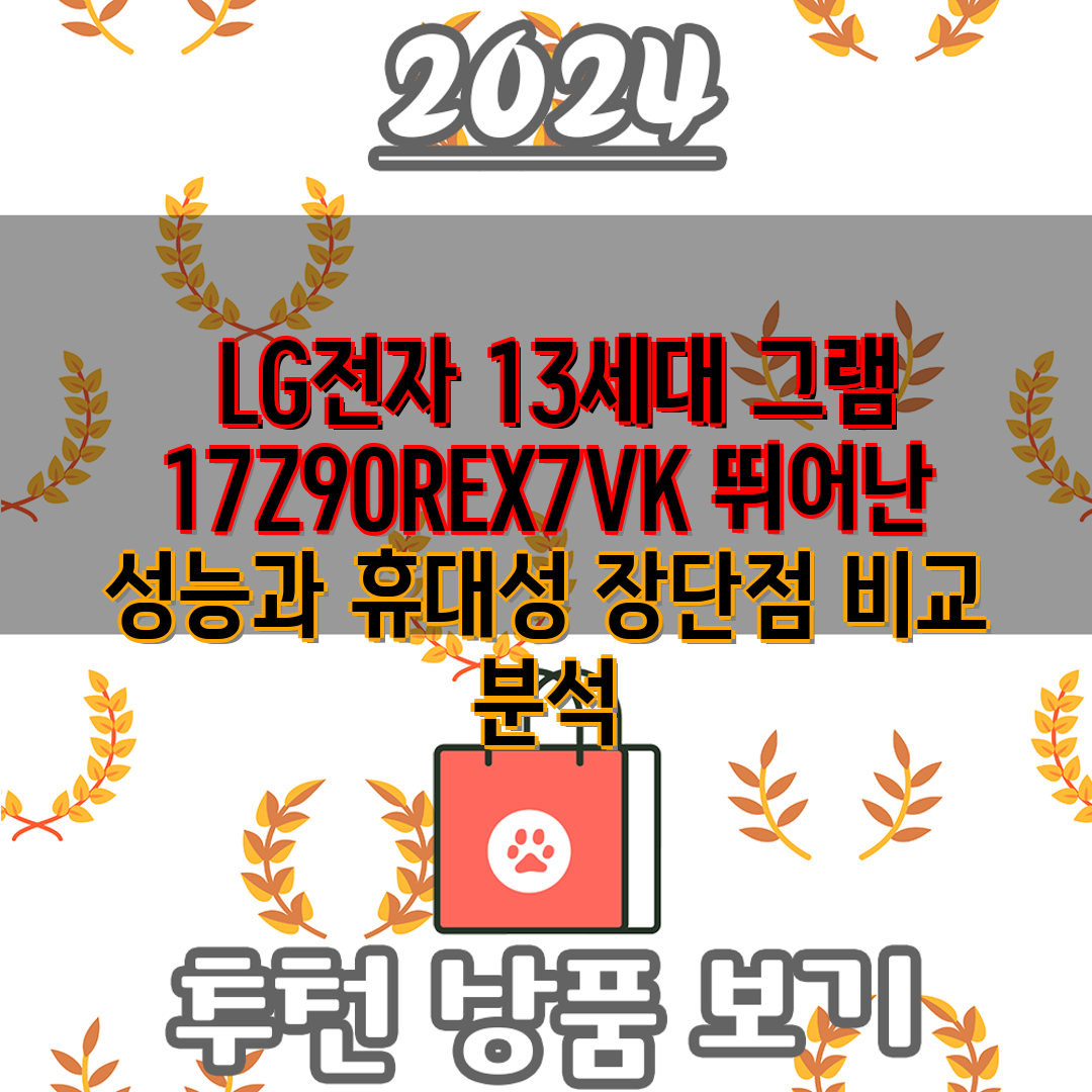  LG전자 13세대 그램 17Z90REX7VK 뛰어난 