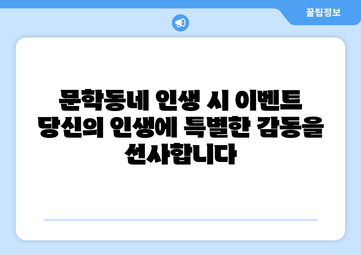 문학동네 인생 시 이벤트 당신의 인생에 특별한 감동을 선사합니다